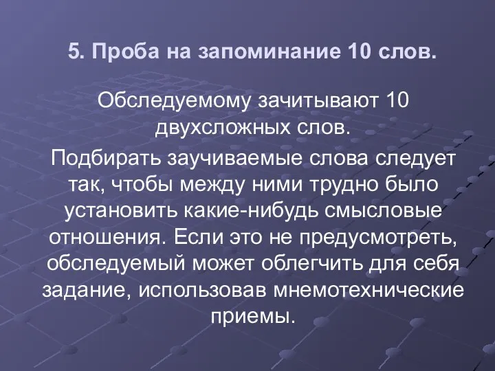 5. Проба на запоминание 10 слов. Обследуемому зачитывают 10 двухсложных слов. Подбирать заучиваемые