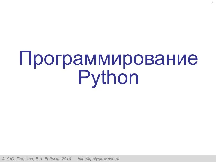 Программирование Python. Введение. 8 класс