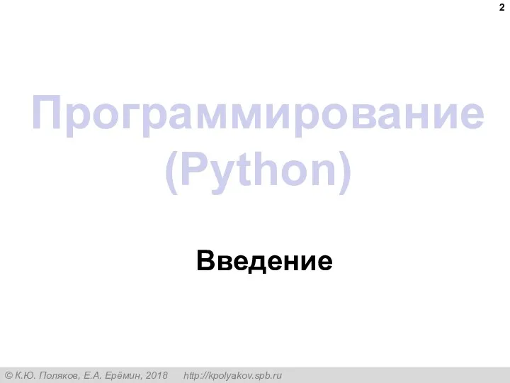 Программирование (Python) Введение