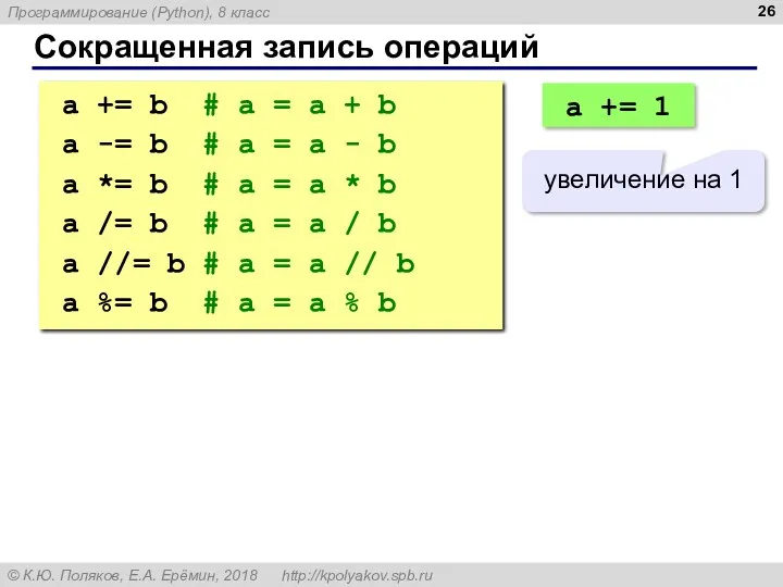 Сокращенная запись операций a += b # a = a