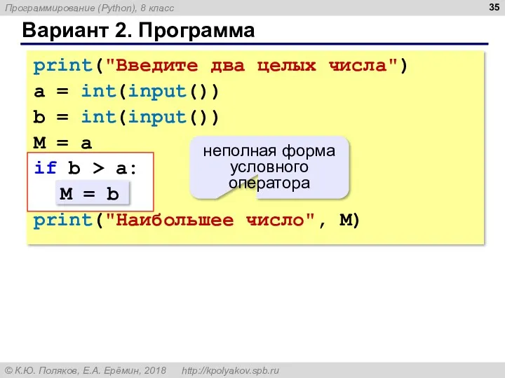 Вариант 2. Программа print("Введите два целых числа") a = int(input())