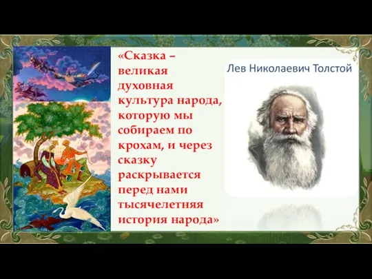 «Сказка – великая духовная культура народа, которую мы собираем по