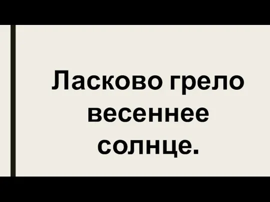 Ласково грело весеннее солнце.