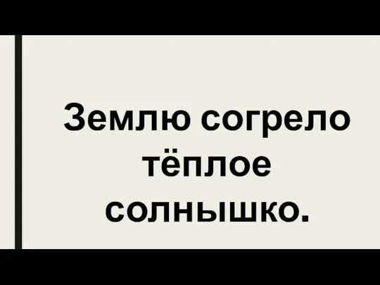 Землю согрело тёплое солнышко.