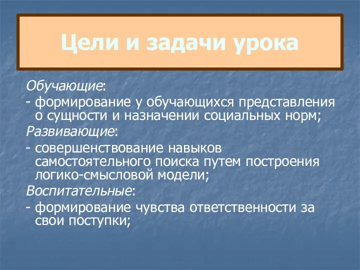 Цели и задачи урока Обучающие: - формирование у обучающихся представления