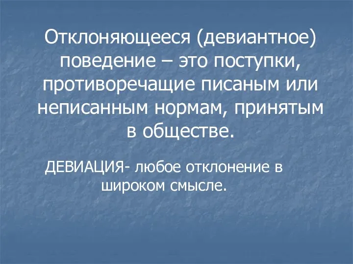 Отклоняющееся (девиантное) поведение – это поступки, противоречащие писаным или неписанным