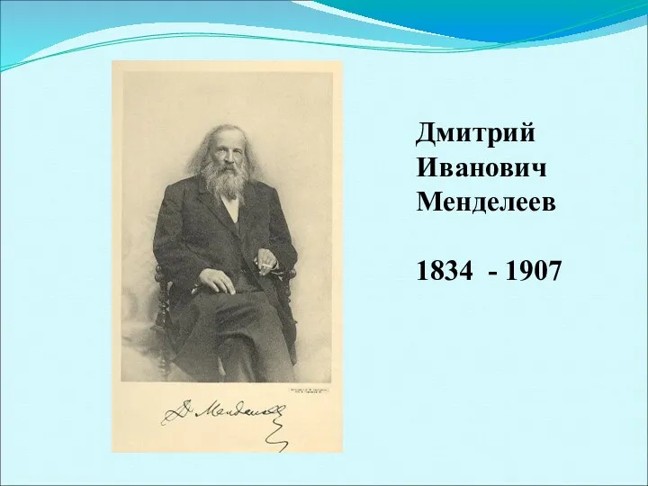 Дмитрий Иванович Менделеев 1834 - 1907