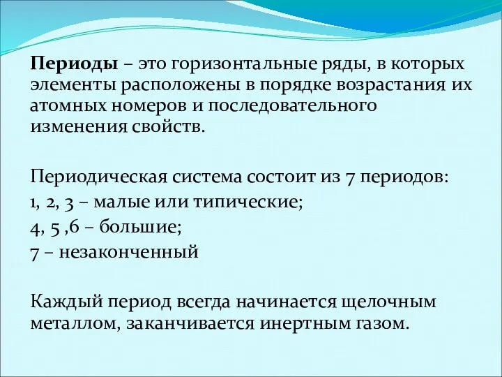 Периоды – это горизонтальные ряды, в которых элементы расположены в