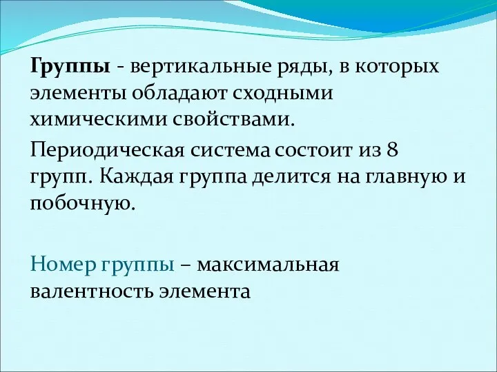 Группы - вертикальные ряды, в которых элементы обладают сходными химическими