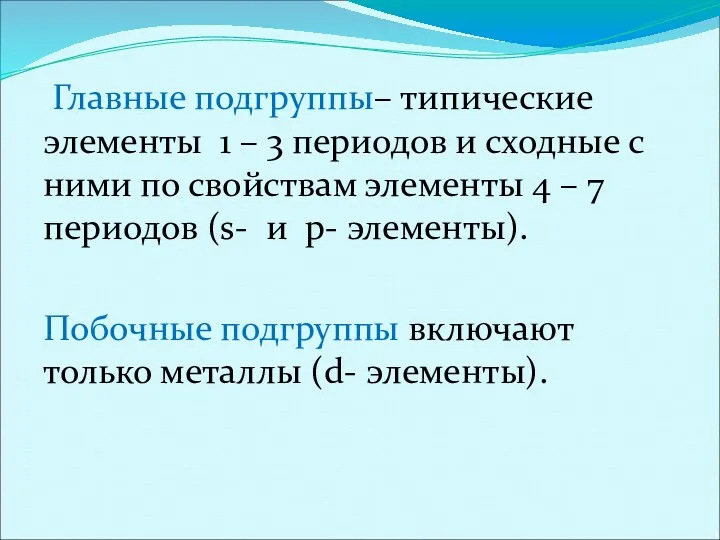 Главные подгруппы– типические элементы 1 – 3 периодов и сходные