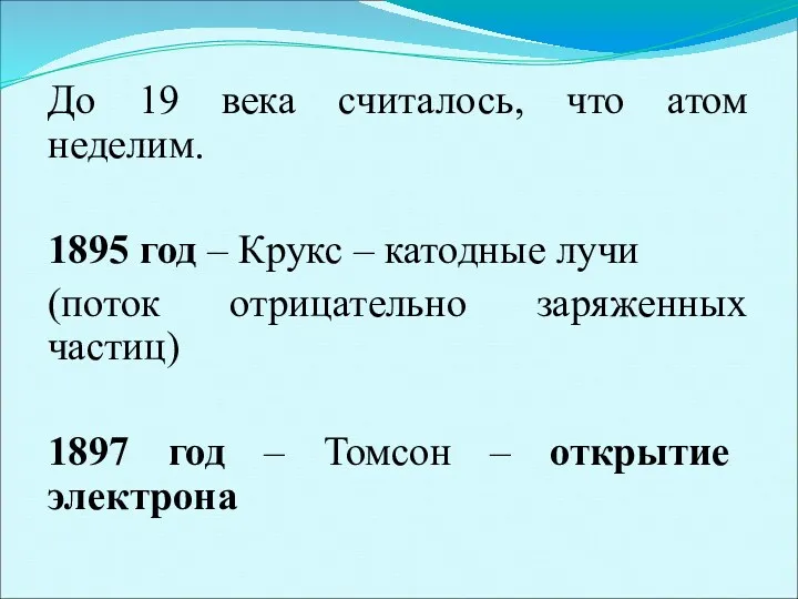 До 19 века считалось, что атом неделим. 1895 год –