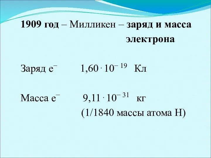 1909 год – Милликен – заряд и масса электрона Заряд