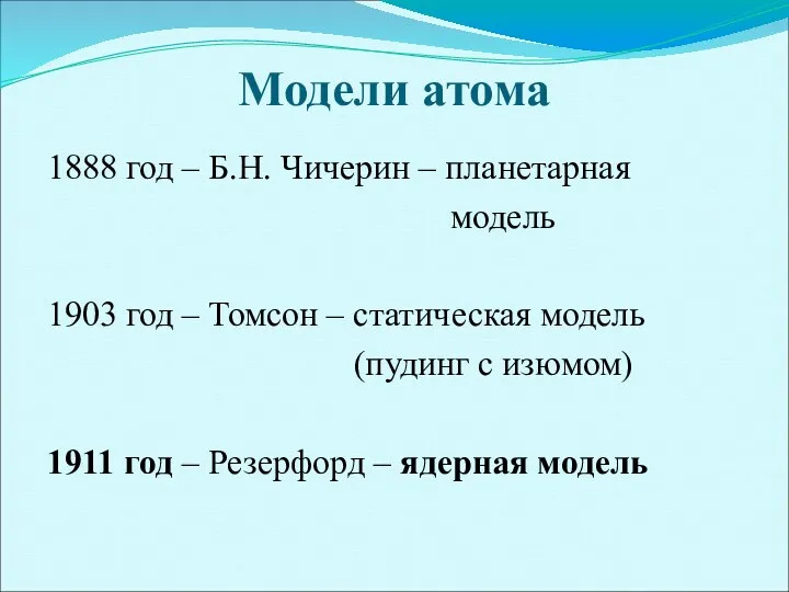 Модели атома 1888 год – Б.Н. Чичерин – планетарная модель