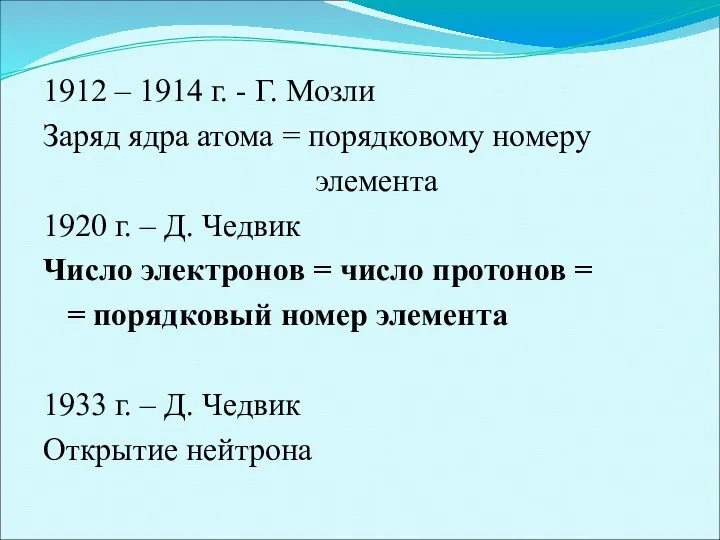 1912 – 1914 г. - Г. Мозли Заряд ядра атома