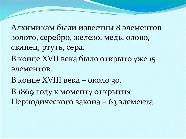 Алхимикам были известны 8 элементов – золото, серебро, железо, медь,