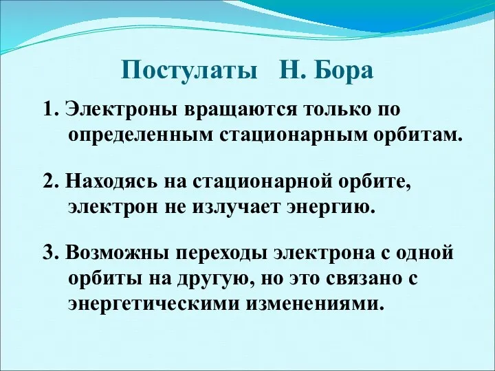 Постулаты Н. Бора 1. Электроны вращаются только по определенным стационарным