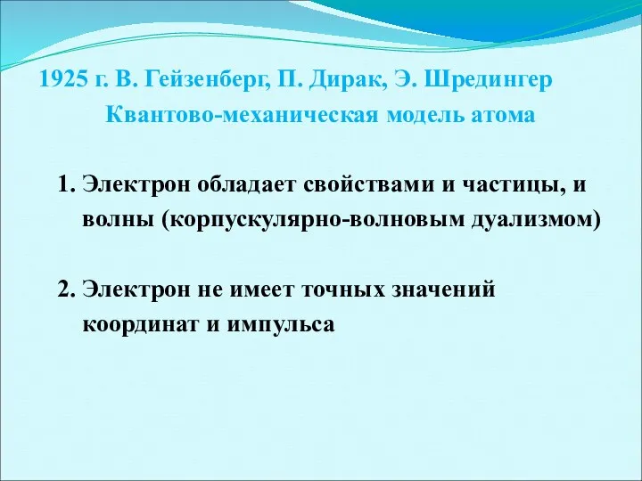 1925 г. В. Гейзенберг, П. Дирак, Э. Шредингер Квантово-механическая модель