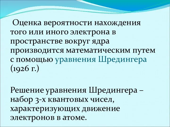 Оценка вероятности нахождения того или иного электрона в пространстве вокруг