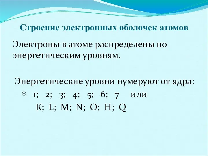 Строение электронных оболочек атомов Электроны в атоме распределены по энергетическим