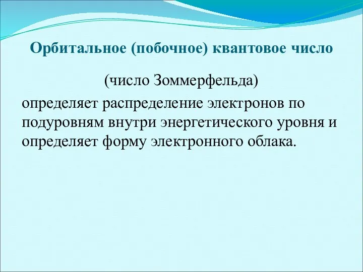 Орбитальное (побочное) квантовое число (число Зоммерфельда) определяет распределение электронов по