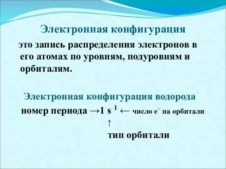 Электронная конфигурация это запись распределения электронов в его атомах по