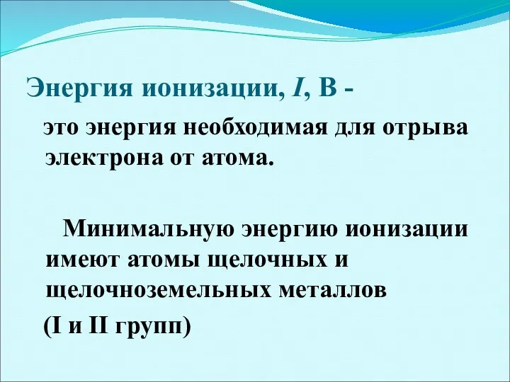 Энергия ионизации, I, В - это энергия необходимая для отрыва