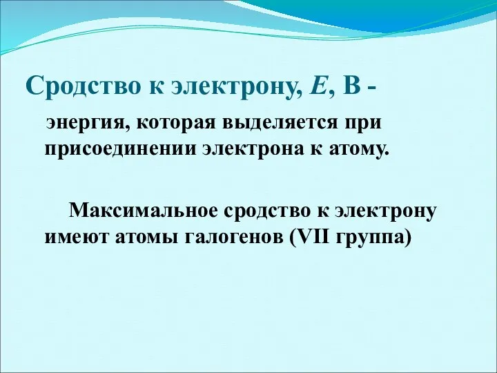 Сродство к электрону, Е, В - энергия, которая выделяется при