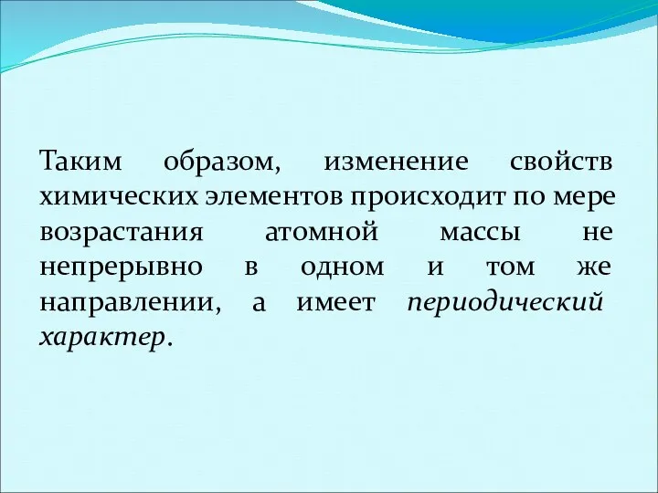 Таким образом, изменение свойств химических элементов происходит по мере возрастания