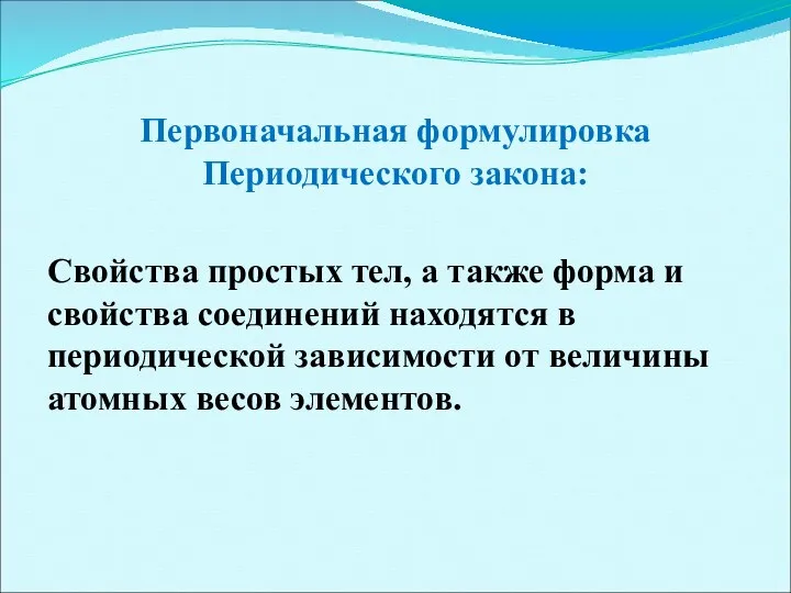 Первоначальная формулировка Периодического закона: Свойства простых тел, а также форма