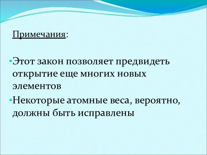 Примечания: Этот закон позволяет предвидеть открытие еще многих новых элементов