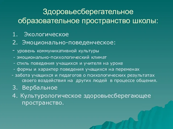 Здоровьесберегательное образовательное пространство школы: 1. Экологическое 2. Эмоционально-поведенческое: - уровень