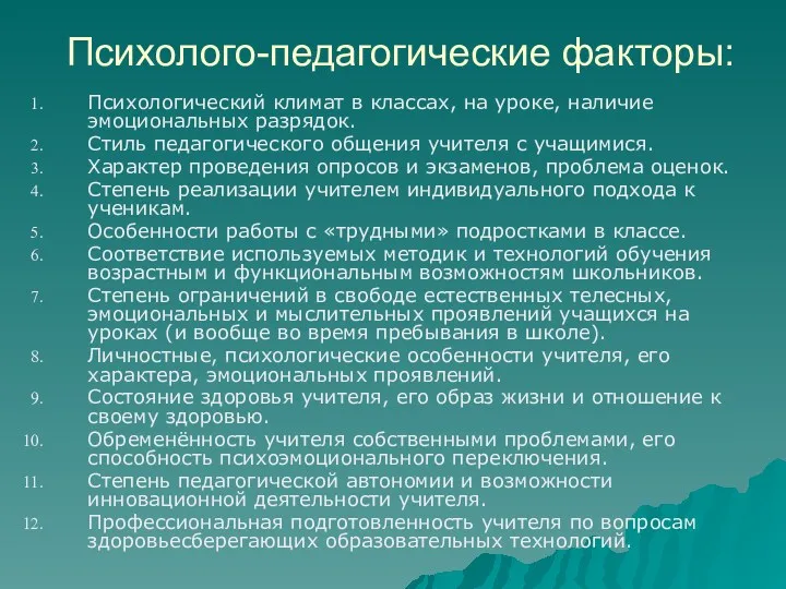 Психолого-педагогические факторы: Психологический климат в классах, на уроке, наличие эмоциональных