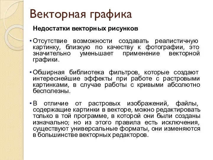 Векторная графика Недостатки векторных рисунков Отсутствие возможности создавать реалистичную картинку,