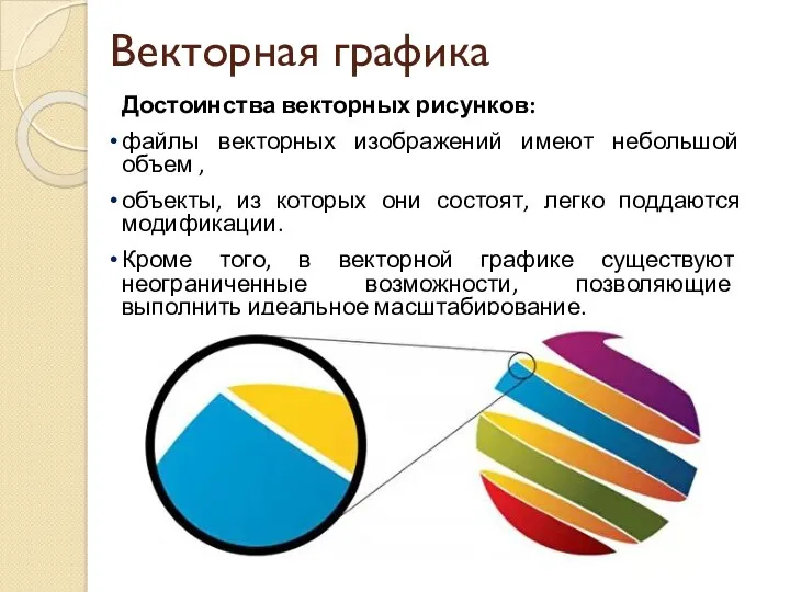 Векторная графика Достоинства векторных рисунков: файлы векторных изображений имеют небольшой