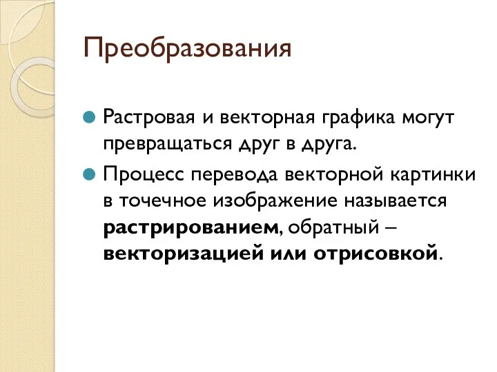 Преобразования Растровая и векторная графика могут превращаться друг в друга.