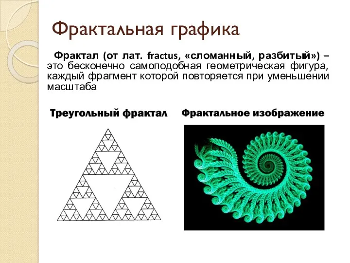 Фрактальная графика Фрактал (от лат. fractus, «сломанный, разбитый») – это