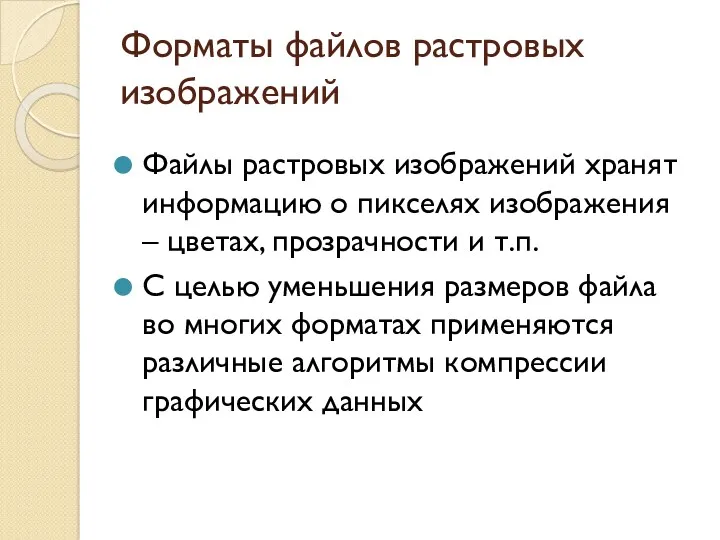 Форматы файлов растровых изображений Файлы растровых изображений хранят информацию о