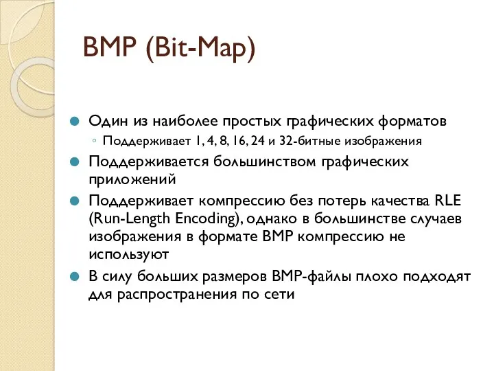 BMP (Bit-Map) Один из наиболее простых графических форматов Поддерживает 1,