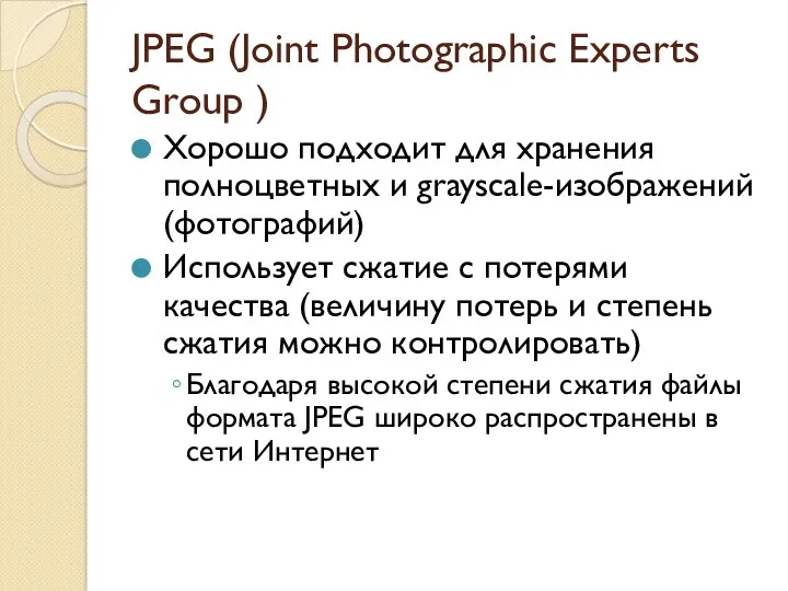 JPEG (Joint Photographic Experts Group ) Хорошо подходит для хранения