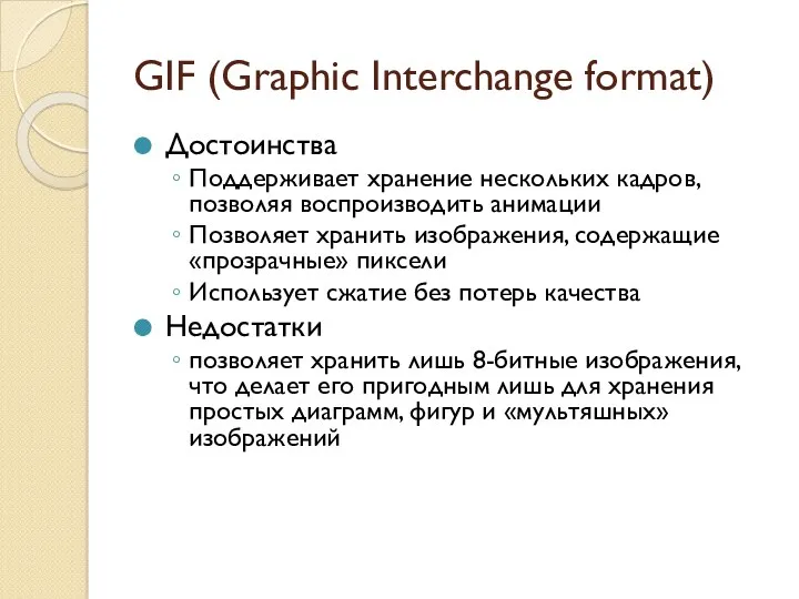 GIF (Graphic Interchange format) Достоинства Поддерживает хранение нескольких кадров, позволяя