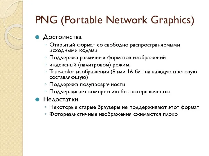 PNG (Portable Network Graphics) Достоинства Открытый формат со свободно распространяемыми