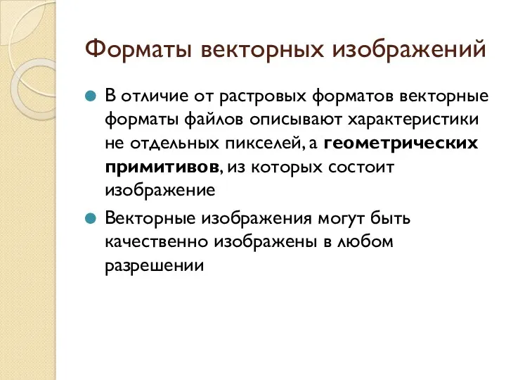 Форматы векторных изображений В отличие от растровых форматов векторные форматы