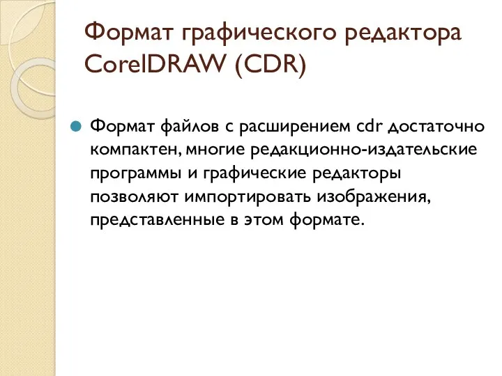 Формат графического редактора CorelDRAW (CDR) Формат файлов с расширением cdr