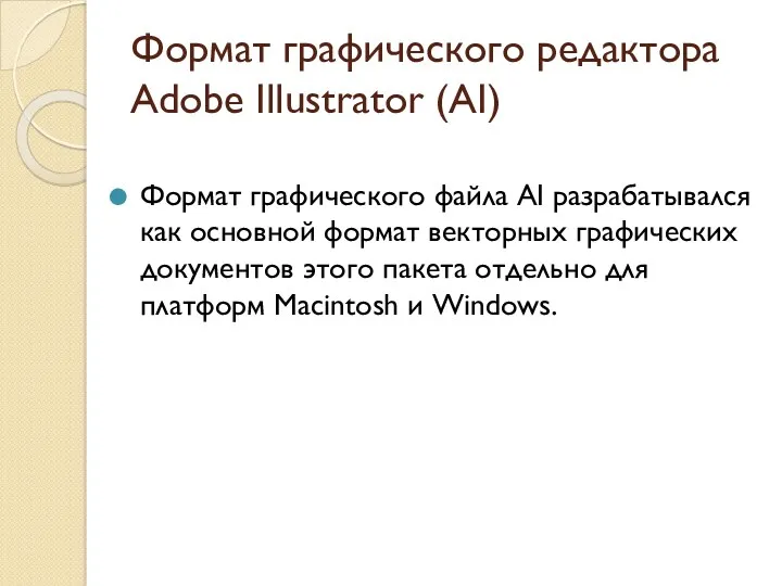 Формат графического редактора Adobe Illustrator (AI) Формат графического файла AI