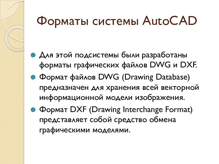 Форматы системы AutoCAD Для этой подсистемы были разработаны форматы графических