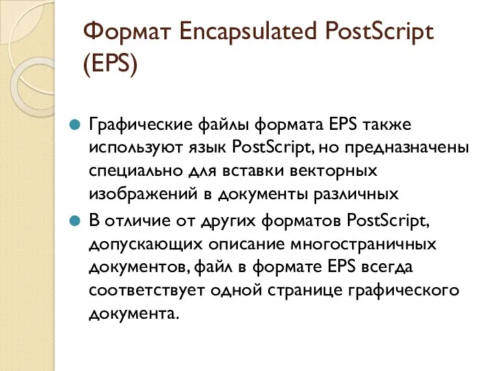 Формат Encapsulated PostScript (EPS) Графические файлы формата EPS также используют