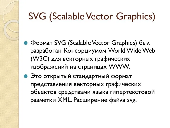 SVG (Scalable Vector Graphics) Формат SVG (Scalable Vector Graphics) был