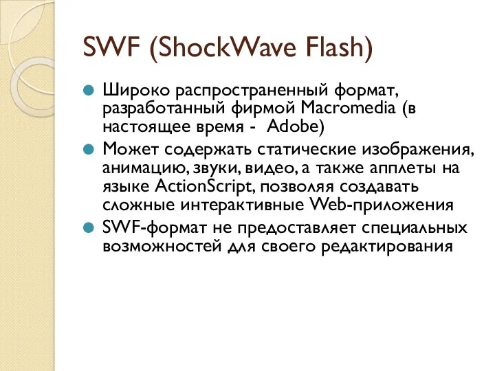 SWF (ShockWave Flash) Широко распространенный формат, разработанный фирмой Macromedia (в