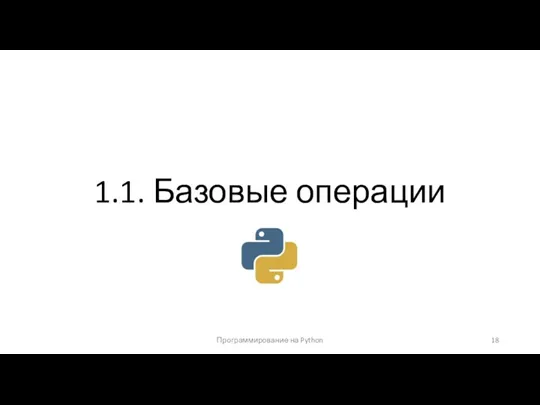 Программирование на Python 1.1. Базовые операции