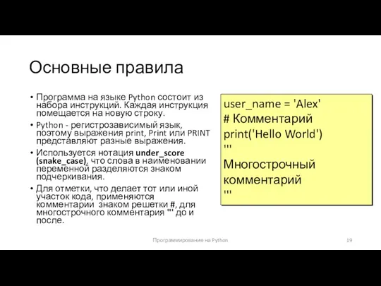 Основные правила Программа на языке Python состоит из набора инструкций.